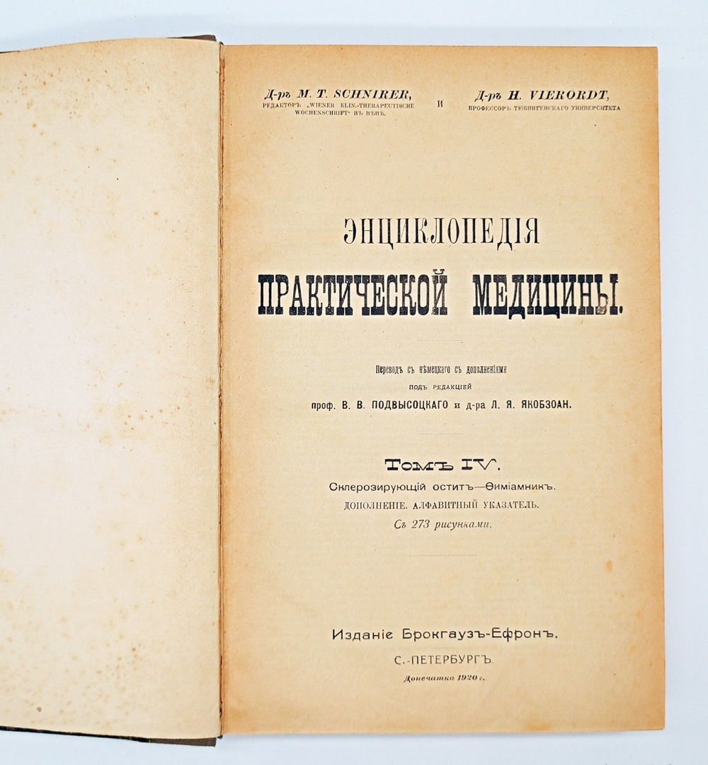 "Энциклопедия практической медицины в 4-х томах с дополнительным томом". Доктор M.T.Schnirer, доктор H.Vierordt. 1907г.