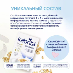 Каша овсяная на козьем молочке Kabrita с 5 месяцев, 180г