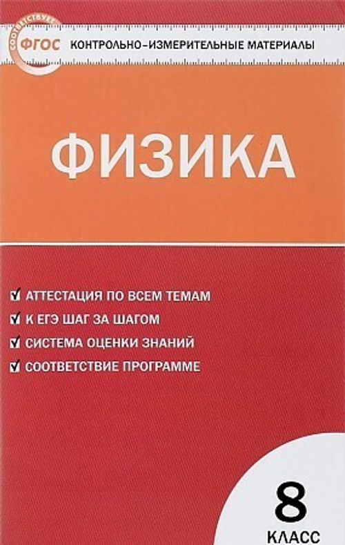 Зорин. КИМ Физика  8 класс. ФГОС