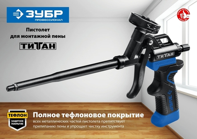 ЗУБР Титан, тефлоновый пистолет для монтажной пены (06866_z02)