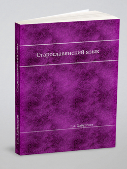 Старославянский язык | Г.А. Хабургаев