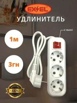 Удлинитель 3 гнезда 1 метр с заземлением с выключателем УВ21331