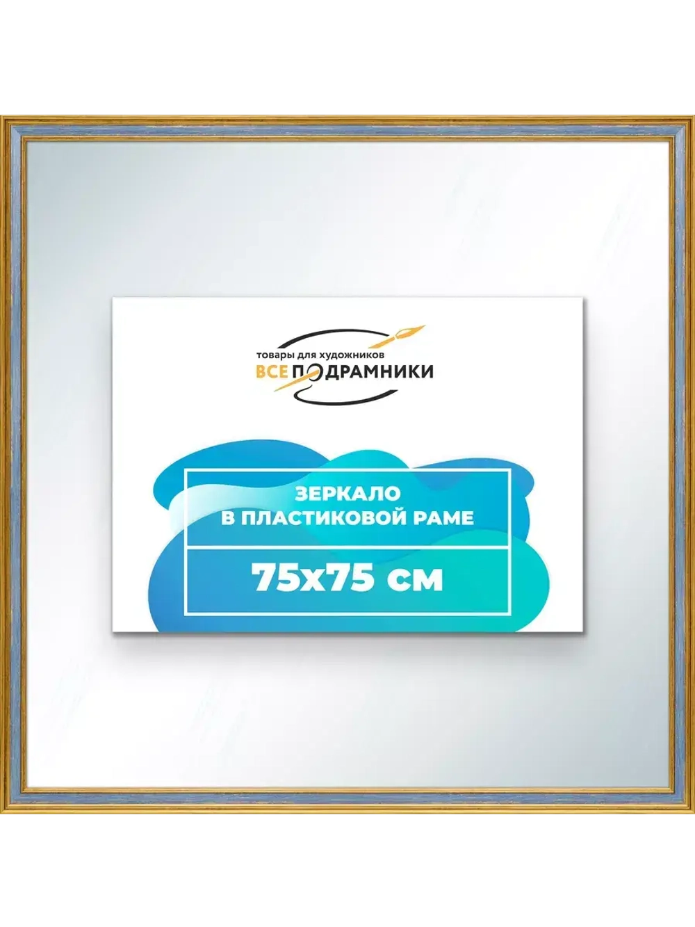 Зеркало 75x75 настенное в раме