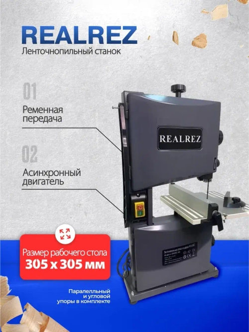 Ленточнопильный станок по дереву REALREZ RWBS 80-350Вт, 220 В