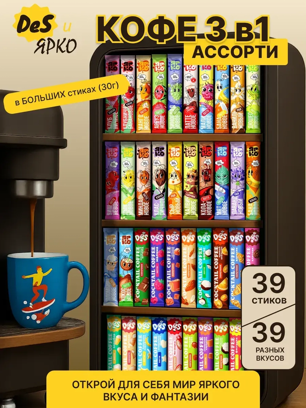 Кофе 3 в 1 набор "Все вкусы" Ярко и Des 39 штук