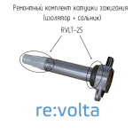Ремонтный комплект катушки зажигания Chrysler / Dodge / Fiat, RVLT-25