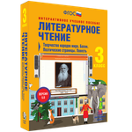 Литературное чтение 3 класс. Творчество народов мира. Басни. Поэтические страницы. Повесть