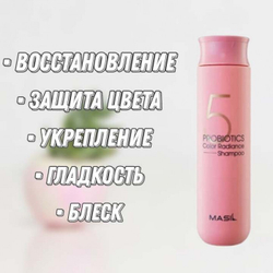 Masil 5 Probiotics Color Radiance Shampoo шампунь с пробиотиками для защиты цвета