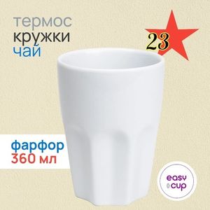 В подарок с термосом прилагаются две фарфоровые кружки объёмом 360 мл.