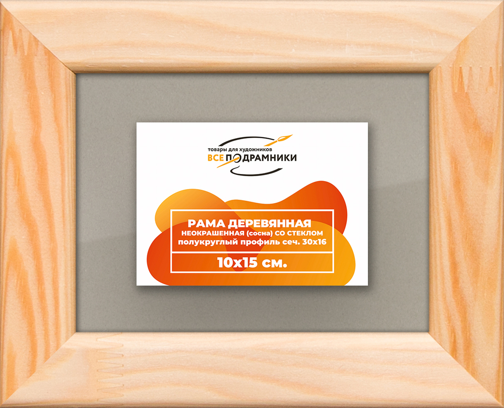 Деревянная рама 10x15 для постера и фотографий сеч. 30x16