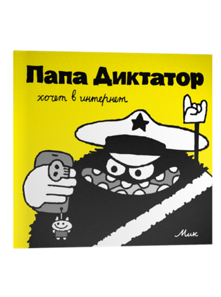 Папа Диктатор #4