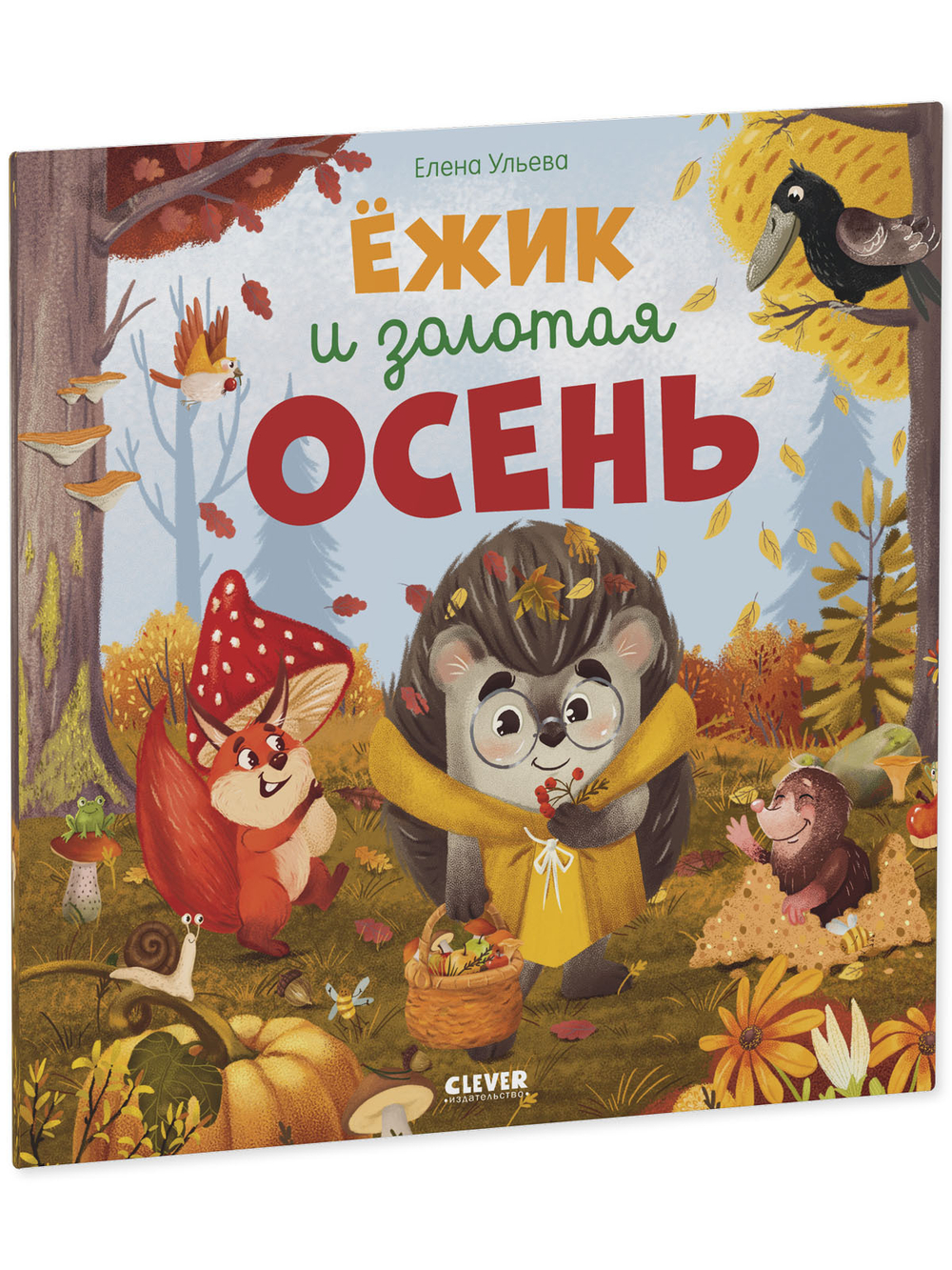 Книжки-картинки (мягкая обложка). Ёжик и золотая осень