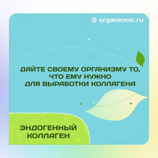 Дайте своему организму то, что ему нужно  для выработки коллагена / эндогенный коллаген