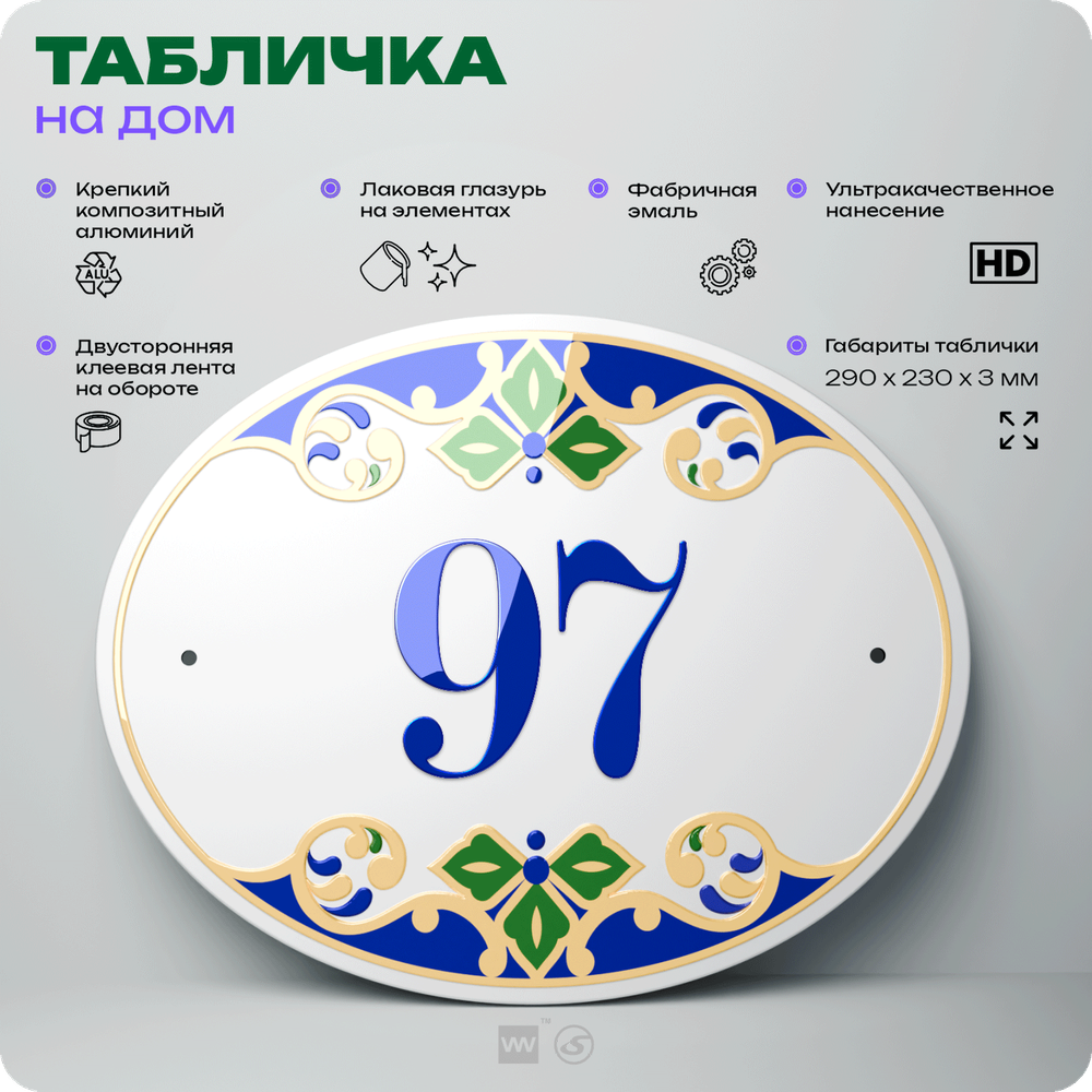 Адресная табличка с номером дома 97, на фасад и забор, на дверь, овальная в средиземноморском стиле, 29х23 см, Айдентика Технолоджи