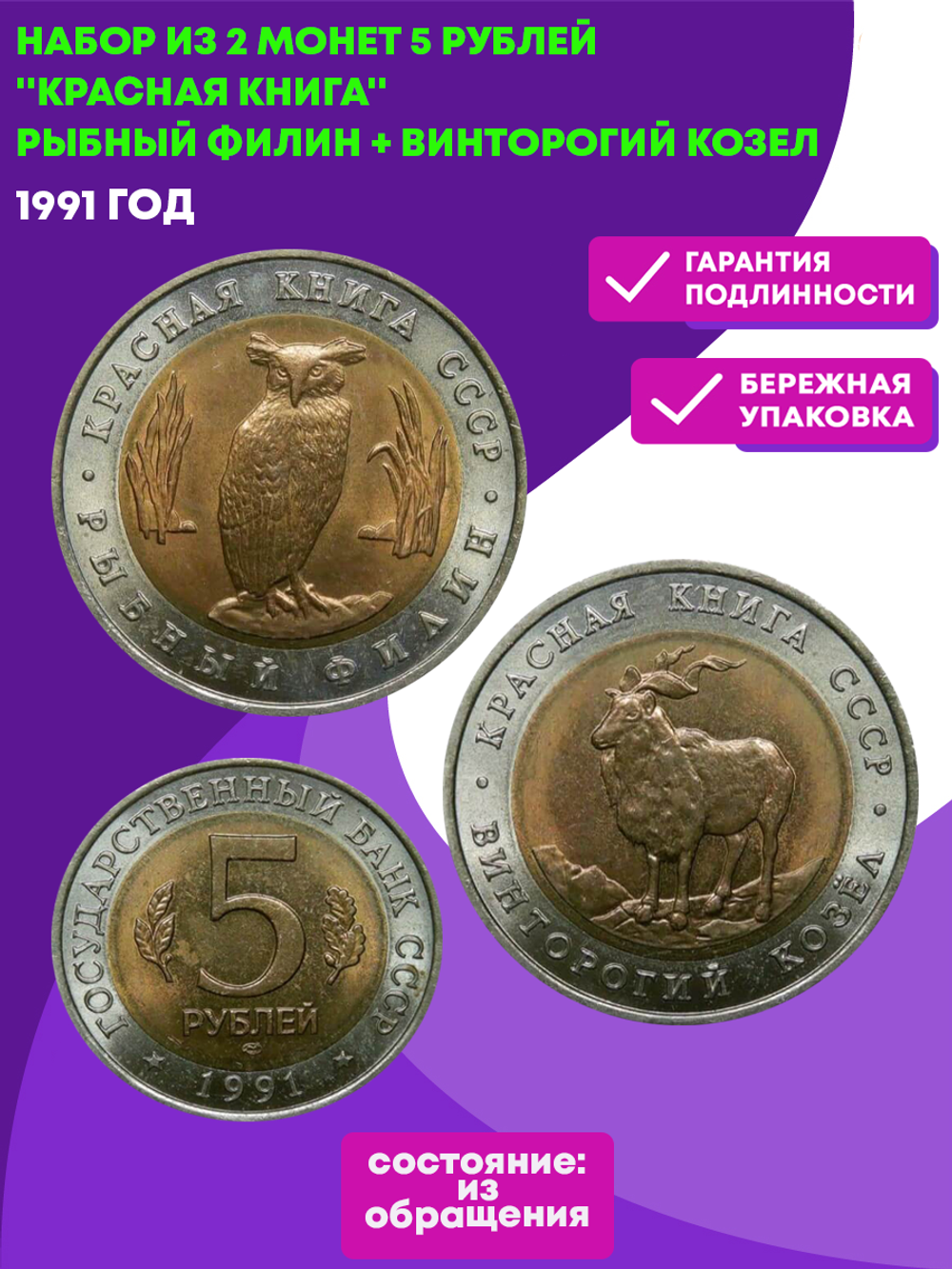 Набор из 2 монет "Красная книга" 1991 год (Винторогий козел, Рыбный филин) XF-AU