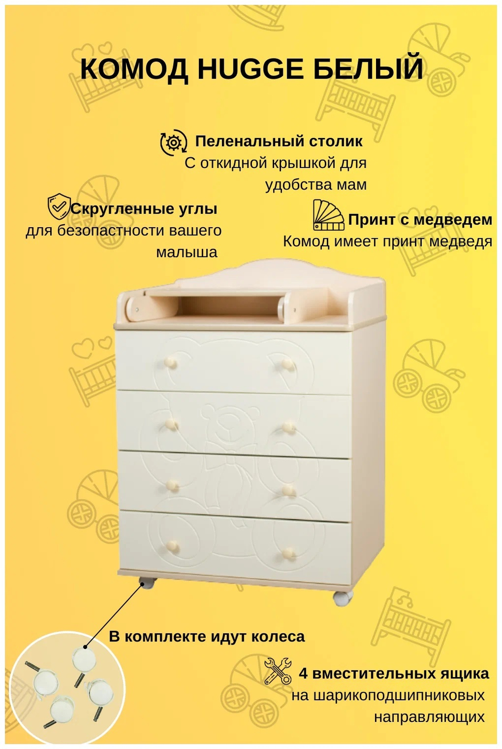 Пеленальный комод Hugge Incanto 800/4, цвет белый