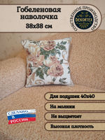 Декоративный гобеленовый чехол для интерьерной подушки Розарий 38*38