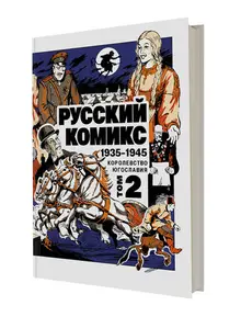 Русский комикс 1935-1945. Королевство Югославия. Том 2