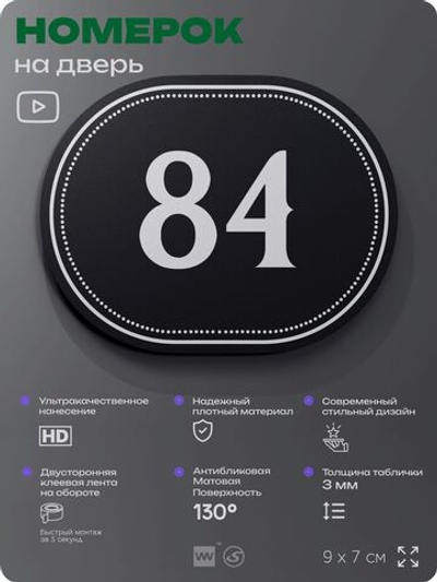 Номерок на дверь квартиры 84, для кабинета, офиса, шильдик 9 х 7 см, черный, Айдентика Технолоджи