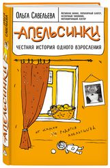 Апельсинки. Честная история одного взросления
