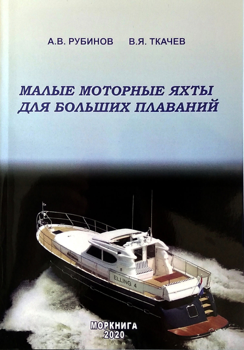 Малые моторные яхты для больших плаваний