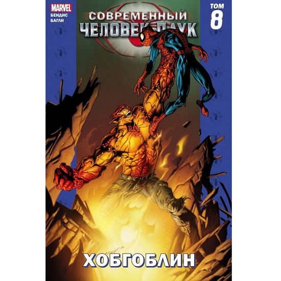 Комикс Современный Человек-Паук. Хобгоблин. Том 8