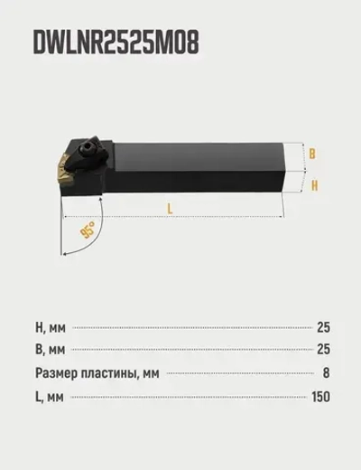 DWLNR2525M08 Резец токарный для наружного точения