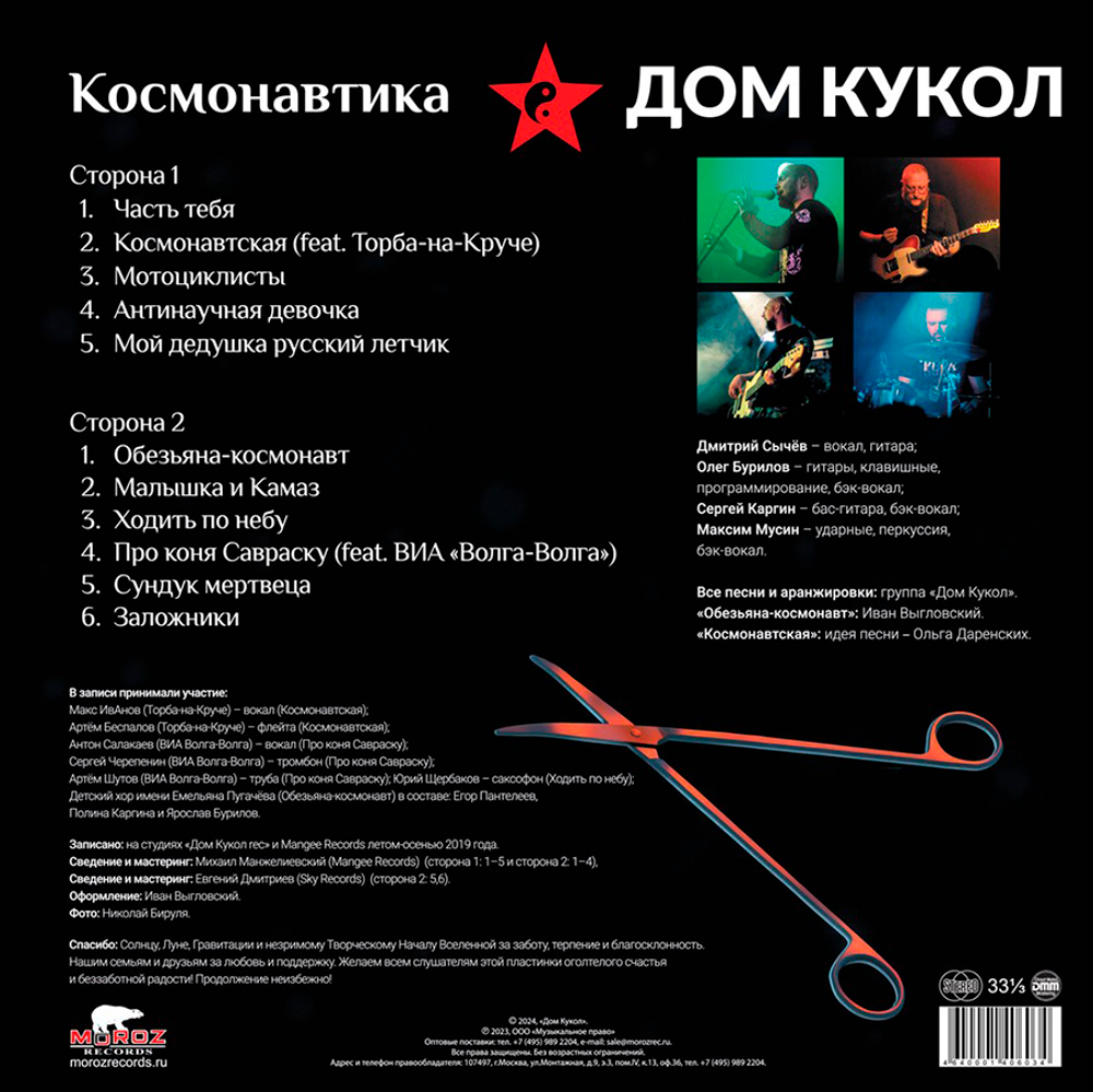 Дом Кукол / Космонавтика (Coloured Vinyl)(LP)