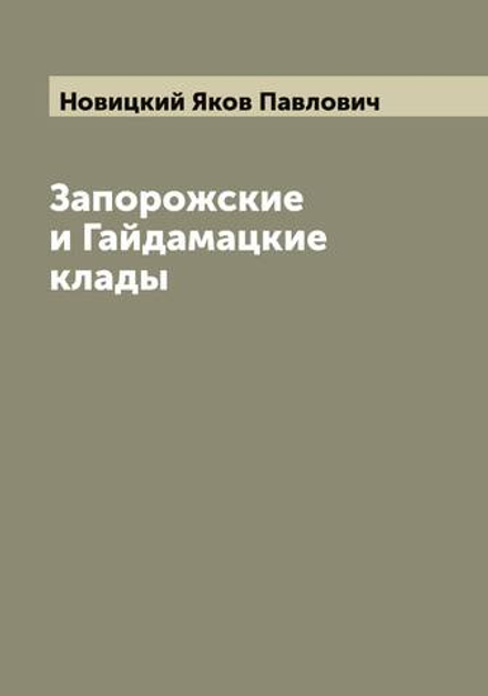Запорожские и Гайдамацкие клады | Новицкий Яков Павлович