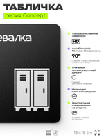 Табличка Раздевалка, на дверь и стену, навигационная и информационная, серия CONCEPT, 18х18 см, Айдентика Технолоджи