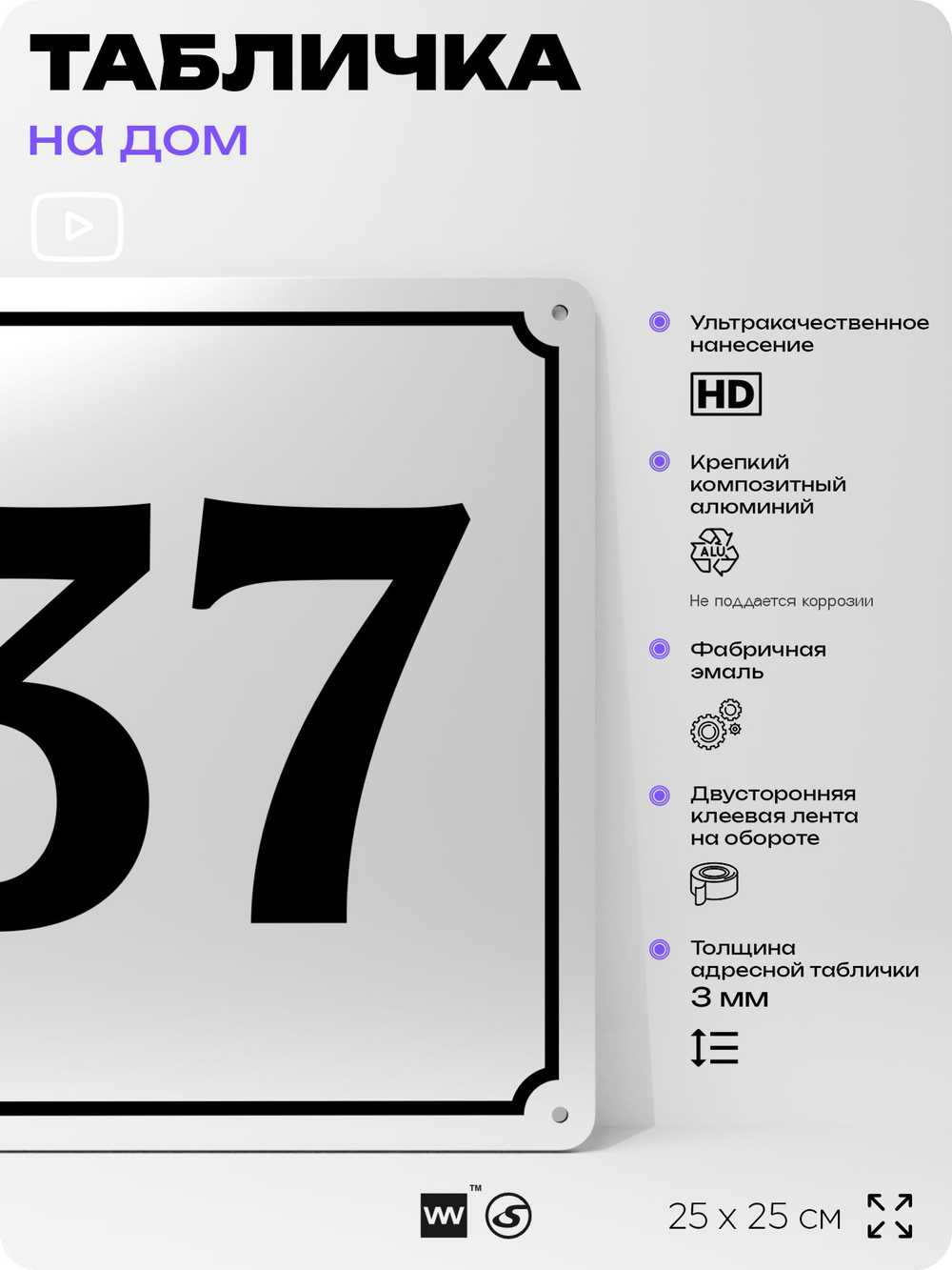 Адресная табличка с номером дома 37, на фасад и забор, белая, Айдентика Технолоджи