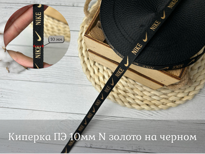 Киперка ПЭ 10мм N золото на черном