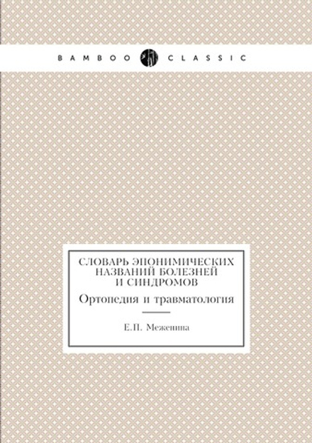 Словарь эпонимических названий болезней и синдромов. Ортопедия и травматология | Е.П. Меженина
