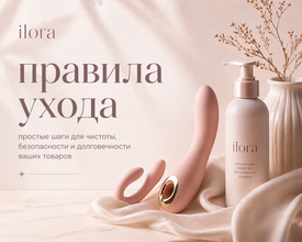 Как ухаживать за интим-товарами: простые правила, которые продлят срок службы