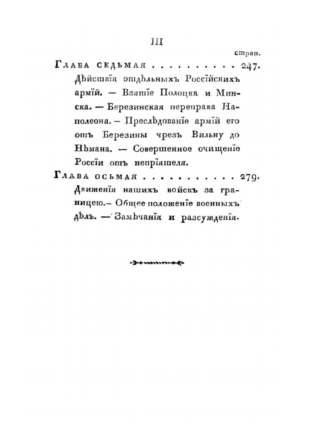 Описание войны 1812 года | Д. И. Ахшарумов