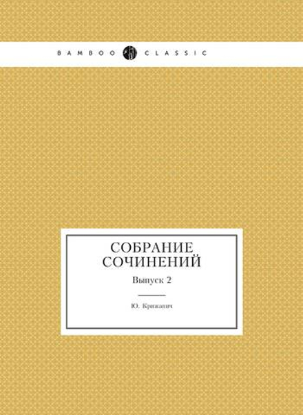 Собрание сочинений. Выпуск 2 | Ю. Крижанич