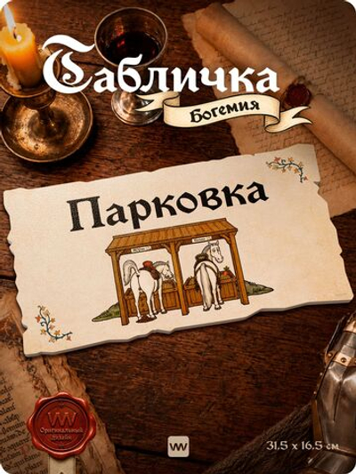 Табличка "Паркинг" на дверь и стену, средневековый дизайн, для паба и бара, серия Богемия, Айдентика Технолоджи