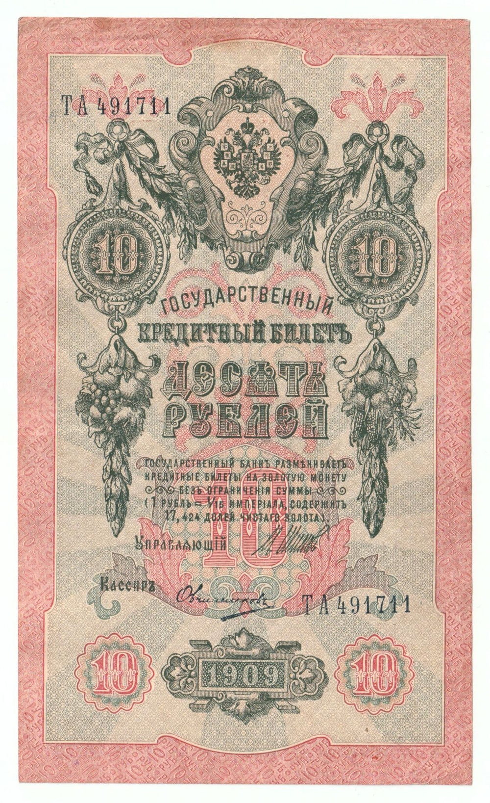 Russian Empire, 10 Rubles, Governor Shipov, Cashier Ovchinnikov, 1909 (ТА 491711)