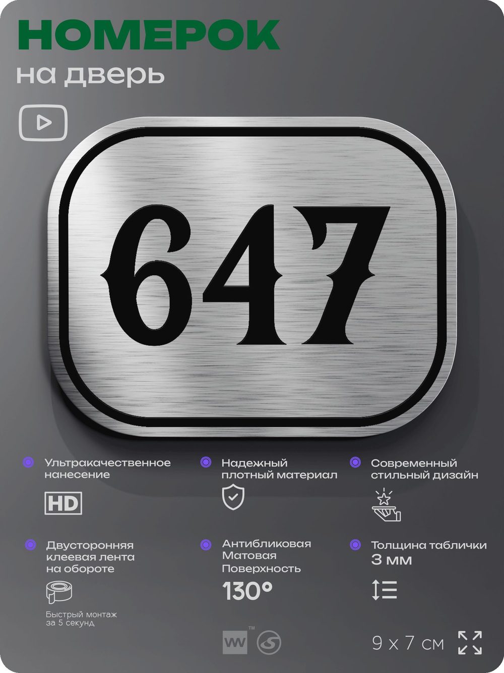 Номерок на дверь квартиры 647, для кабинета, офиса, шильдик 9 х 7 см, серебристый, Айдентика Технолоджи
