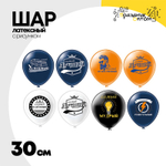 Шар латексный 30см Мужские фразы (Ассорти)