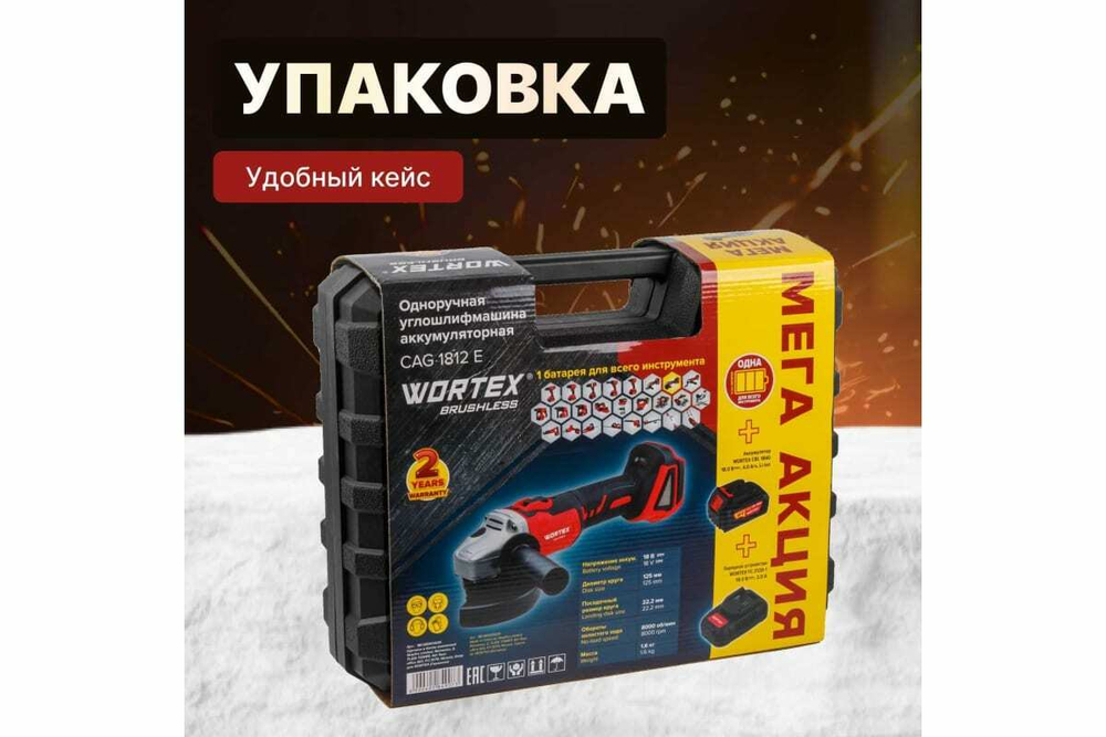 Угловая аккумуляторная шлифмашина WORTEX CAG 1812 E ALL1 1BCAG001A29