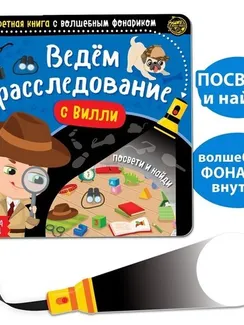 Секретная книга с волшебным фонариком «Ведём расследование с Вилли», 22 стр.