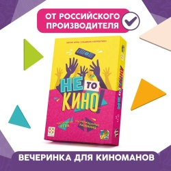 Настольная игра для вечеринок "Не то кино"