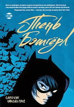 Комиксы DC "Тень Бэтгерл" Графический роман (Росмэн)