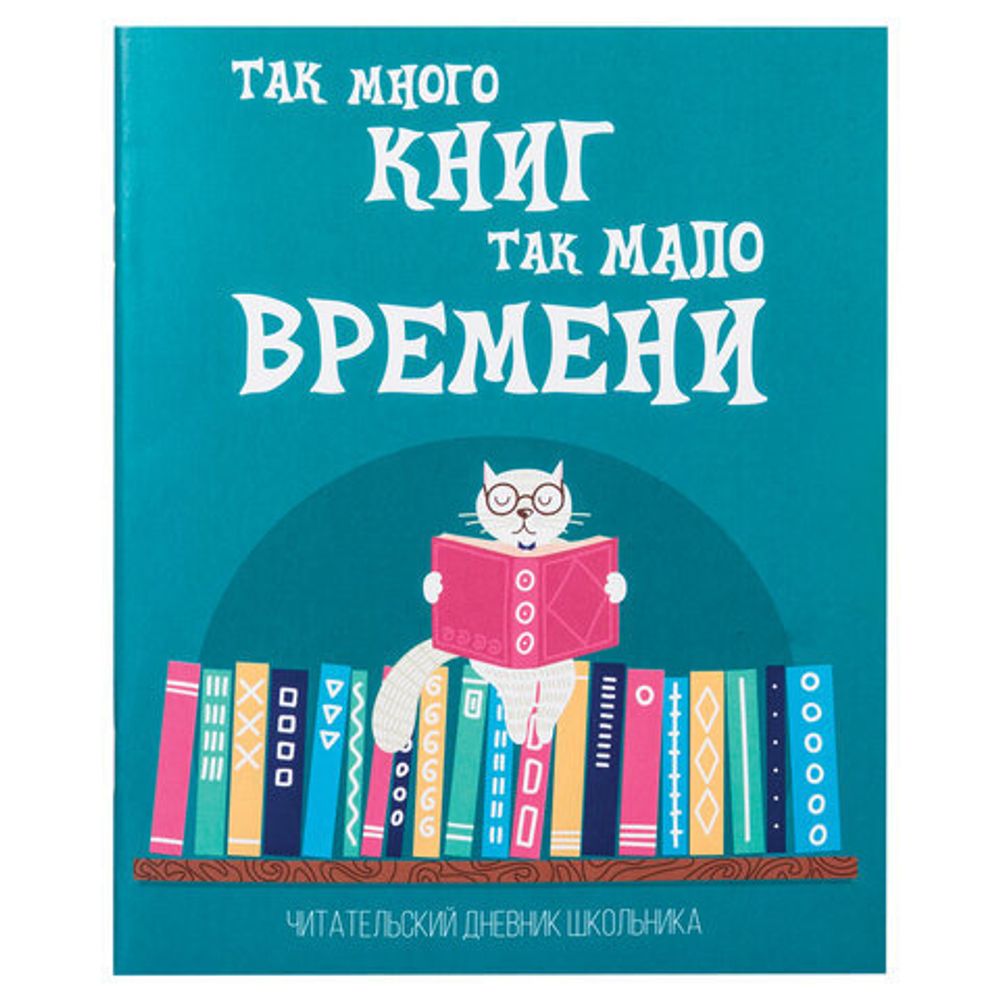 Дневник читательский А5, 40 л., скоба, обложка картон, ПИФАГОР, "Кот учёный", 113447
