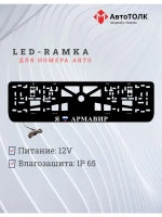 LED рамка. я люблю Армавир.