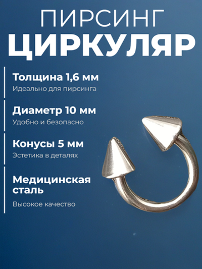 Подкова для пирсинга 10 мм, толщина 1.6 мм, диаметр конусов 5 мм. Сталь 316L. 1 шт