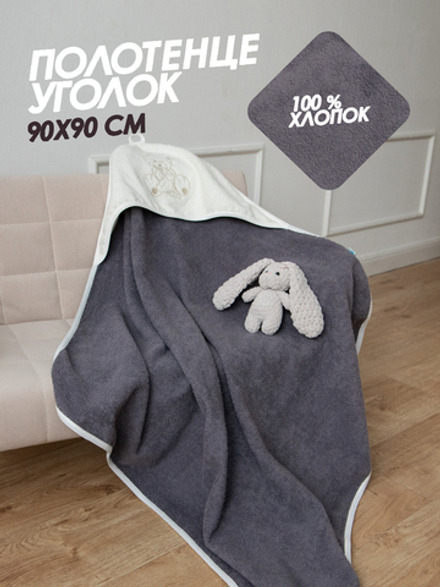 Полотенце с уголком для новорожденных махровое 90х90 (серое)