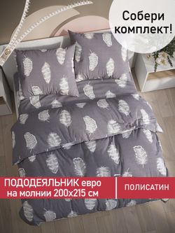 Пододеяльник Полисатин Мечта "Feather on grey" евро на молнии 200x215 см