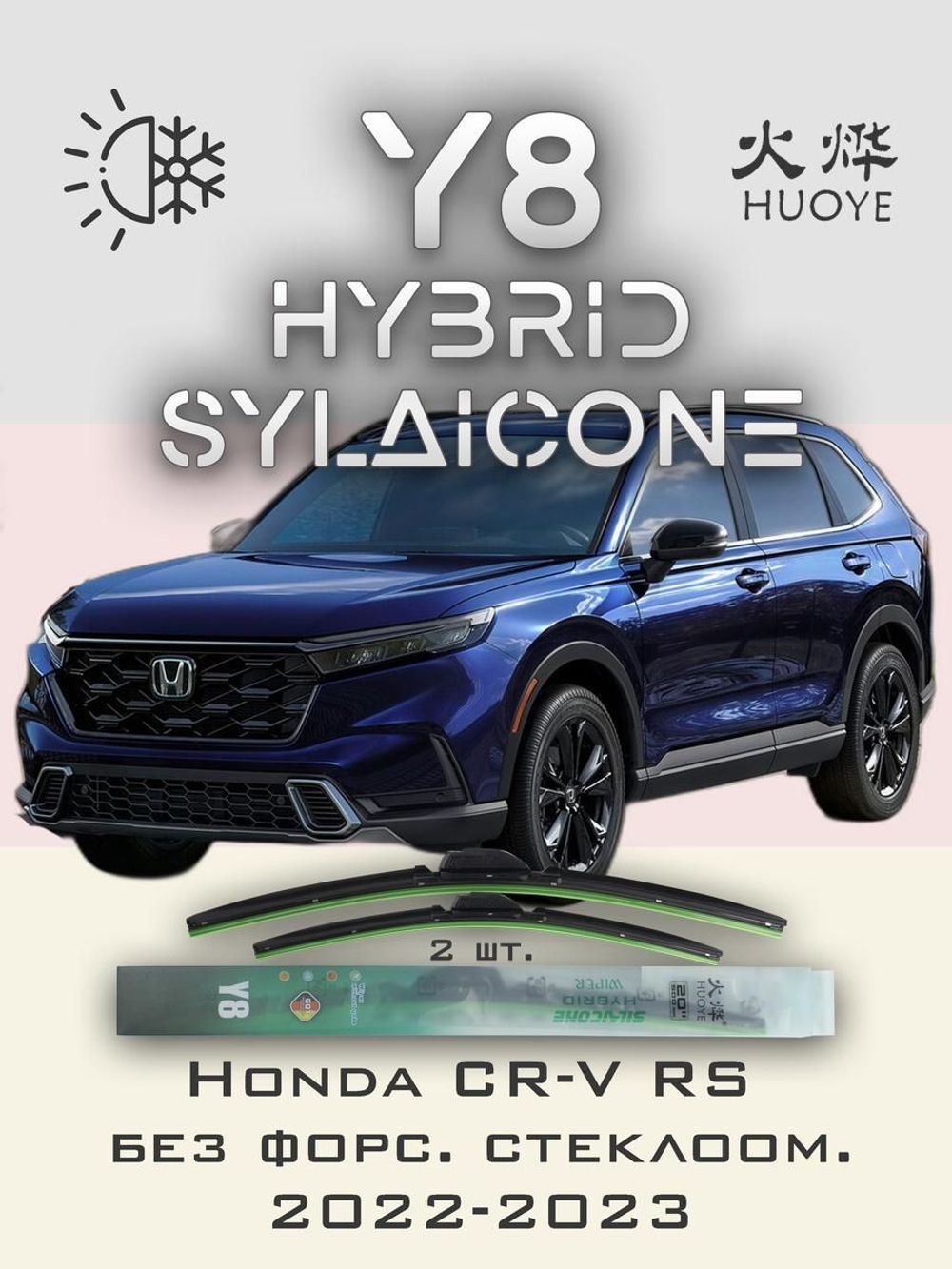 Щетки стеклоочистителя HUOYE Y8 600/475 мм на Honda CRV | Hook/J-Hook
